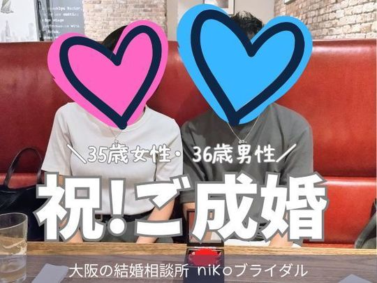 30代成婚者カップル