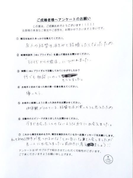 30代女性・成婚者アンケート