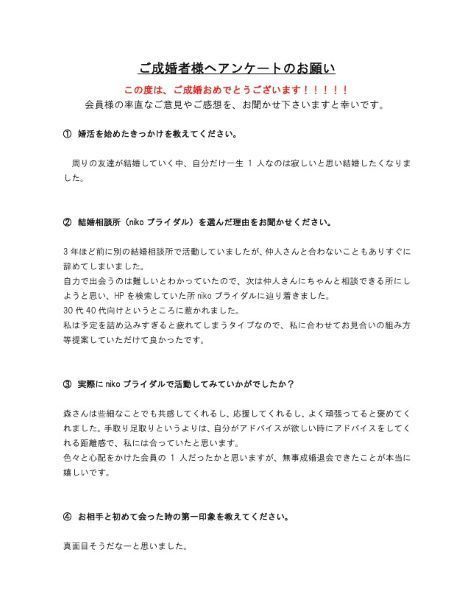 30代女性・成婚者アンケート