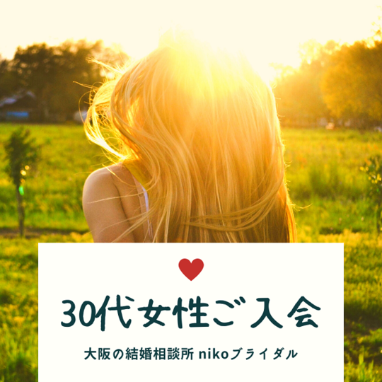 会員様の活動事例 大阪市の結婚相談所 婚活ならnikoブライダル