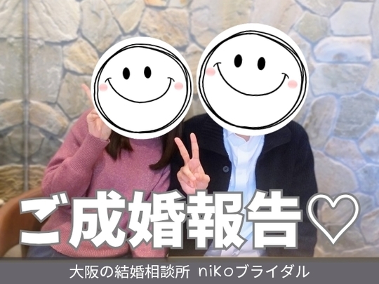 30代成婚者さん