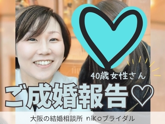 アラフォー成婚者さん