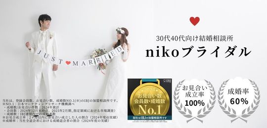 nikoブライダルは、30代40代向け結婚相談所