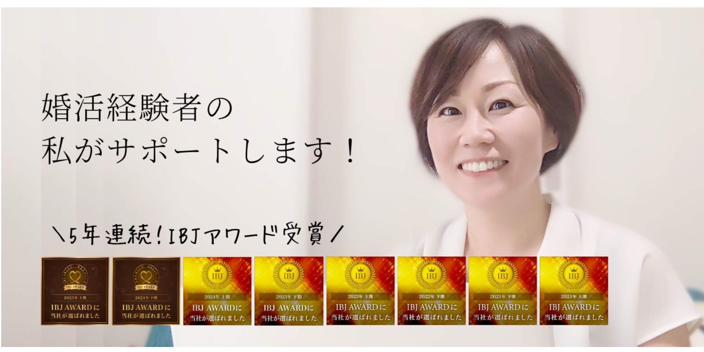 開業から5年連続！IBJアワード受賞結婚相談所